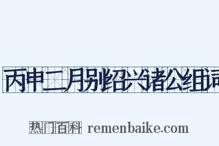 丙申二月别绍兴诸公组词是什么意思的图片